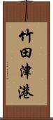 竹田津港 Scroll