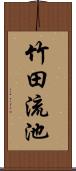 竹田流池 Scroll