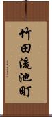 竹田流池町 Scroll