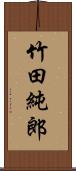 竹田純郎 Scroll