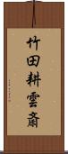 竹田耕雲斎 Scroll