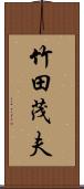 竹田茂夫 Scroll