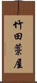 竹田藁屋 Scroll