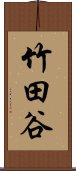 竹田谷 Scroll