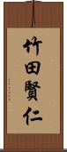 竹田賢仁 Scroll