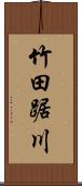 竹田踞川 Scroll