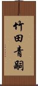 竹田青嗣 Scroll