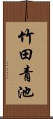 竹田青池 Scroll