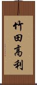 竹田高利 Scroll