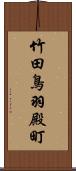 竹田鳥羽殿町 Scroll