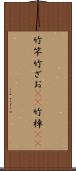 竹竿 Scroll