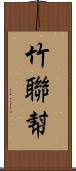 竹聯幇 Scroll