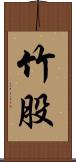 竹股 Scroll