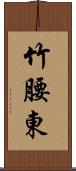 竹腰東 Scroll