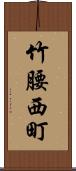 竹腰西町 Scroll