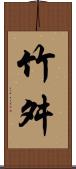 竹舛 Scroll