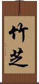 竹芝 Scroll