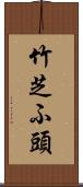 竹芝ふ頭 Scroll