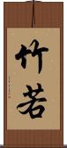 竹若 Scroll