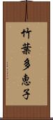 竹葉多恵子 Scroll