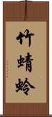 竹蜻蛉 Scroll