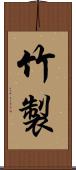 竹製 Scroll