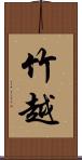 竹越 Scroll