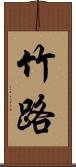 竹路 Scroll