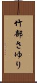 竹部さゆり Scroll