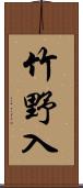 竹野入 Scroll