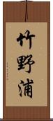 竹野浦 Scroll