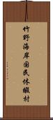 竹野海岸国民休暇村 Scroll