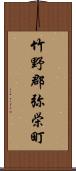 竹野郡弥栄町 Scroll