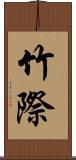 竹際 Scroll