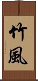 竹風 Scroll