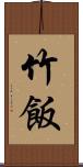 竹飯 Scroll
