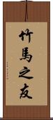 竹馬之友 Scroll