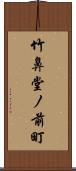 竹鼻堂ノ前町 Scroll