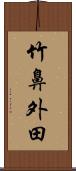 竹鼻外田 Scroll