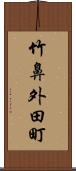 竹鼻外田町 Scroll