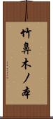 竹鼻木ノ本 Scroll