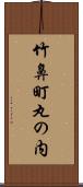 竹鼻町丸の内 Scroll