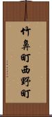 竹鼻町西野町 Scroll