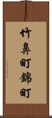 竹鼻町錦町 Scroll