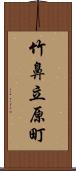 竹鼻立原町 Scroll