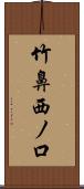 竹鼻西ノ口 Scroll