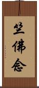 竺佛念 Scroll