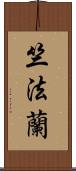 竺法蘭 Scroll