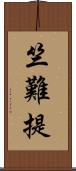 竺難提 Scroll