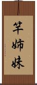 竿姉妹 Scroll
